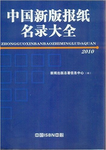 中国新版报纸名录大全2010