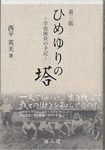 ひめゆりの塔-学徒隊長の手記- 第3版