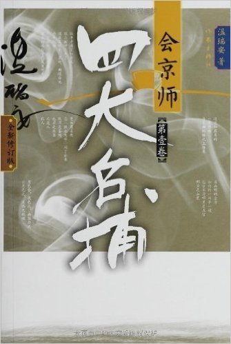 温瑞安武侠精品系列:四大名捕会京师(修订版)(套装共2册)