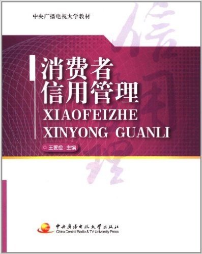 中央广播电视大学教材:消费者信用管理