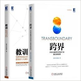 跨界：开启互联网与传统行业融合新趋势++教训：互联网创业必须避免的八大误区【套装共2本】