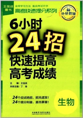 王金战-高考快速提分系列:6小时24招快速提高高考成绩·生物