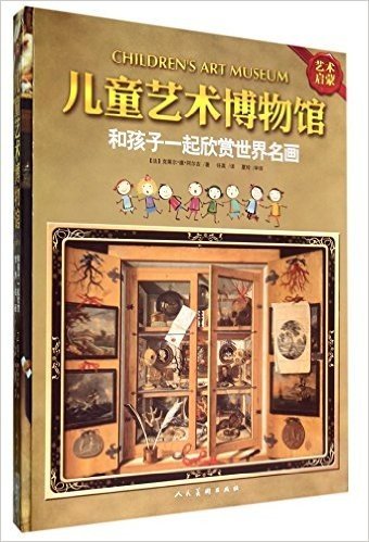 《儿童艺术博物馆：和孩子一起欣赏世界名画》（用艺术开启心灵，用名画培养视野，最具视觉冲击力的美术欣赏书。法国瑟页出版社当家艺术书，随书附赠名画印刷品）