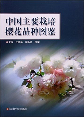 中国主要栽培樱花品种图鉴