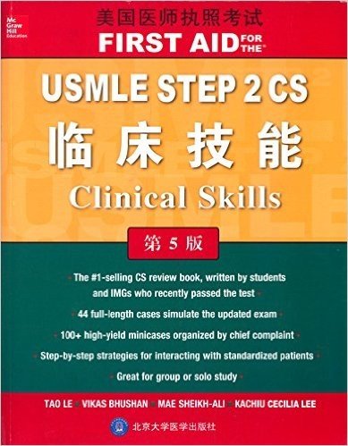 美国医师执照考试:USMLE STEP2CS临床技能(第5版)(英文版)