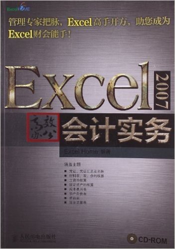 Excel 2007高效办公:会计实务