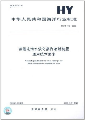 蒸馏法海水淡化蒸汽喷射装置 通用技术要求(HY/T 116-2008)