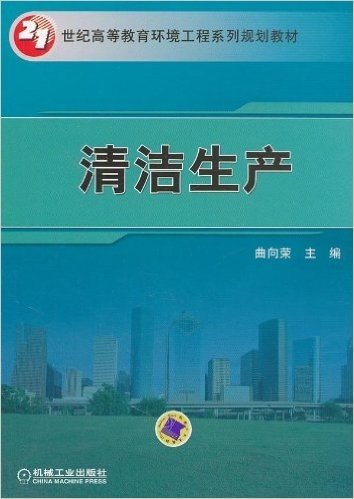 21世纪高等教育环境工程系列规划教材:清洁生产