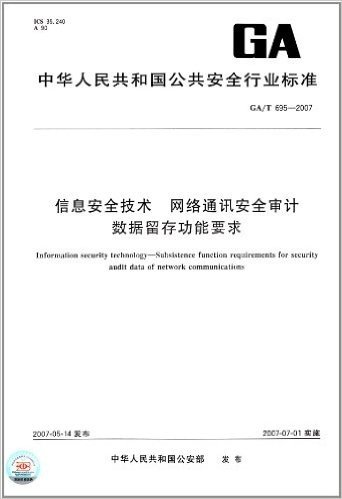 信息安全技术 网络通讯安全审计数据留存功能要求(GA/T 695-2007)