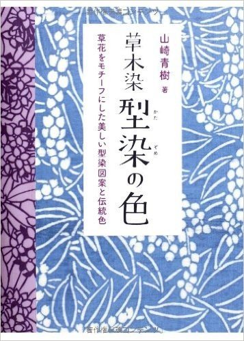 草木染 型染の色 新装版