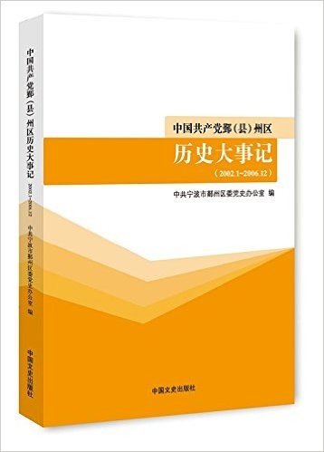 中国共产党鄞(县)州区历史大事记(2002.1-2006.12)