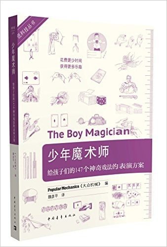 低科技丛书·少年魔术师:给孩子们的147个神奇戏法的表演方案