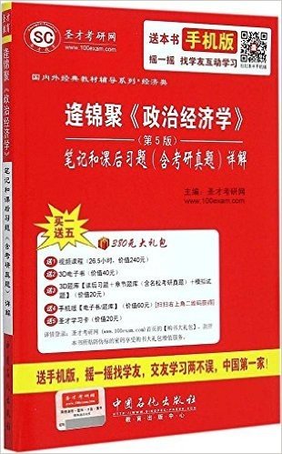 圣才教育·国内外经典教材辅导系列·经济类:逄锦聚《政治经济学》(第5版)笔记和课后习题(含考研真题)详解