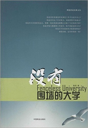 没有围墙的大学/辉煌世纪经典文丛