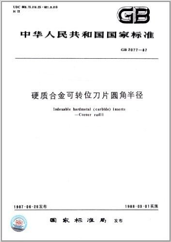 中华人民共和国国家标准:硬质合金可转位刀片圆角半径(GB 2077-87)