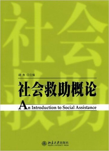 社会救助概论