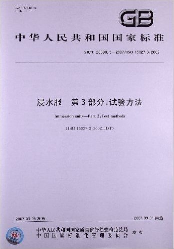 浸水服(第3部分):试验方法(GB/T 20898.3-2007/ISO 15027-3:2002)