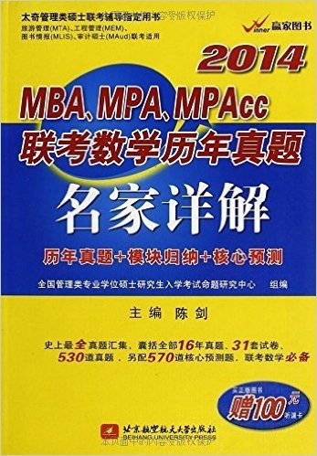 赢家图书•太奇管理类硕士联考辅导指定用书:陈剑2014MBA、MPA、MPAcc联考数学历年真题名家详解(历年真题+模块归纳+核心预测)(附100元听课卡)