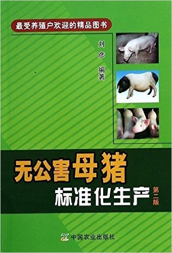 无公害母猪标准化生产(第2版)