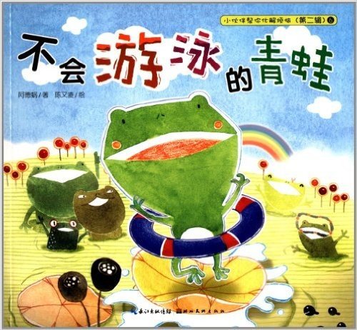 心喜阅童书·小伙伴帮你化解烦恼:不会游泳的青蛙