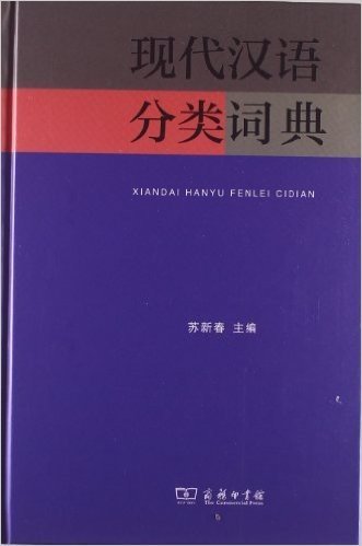 现代汉语分类词典