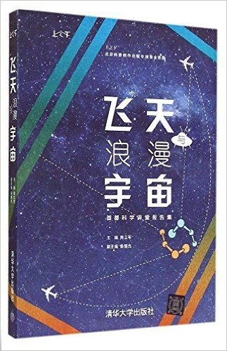 上之下·首都科学讲堂报告集:飞天与浪漫宇宙