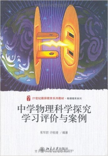 中学物理科学探究学习评价与案例