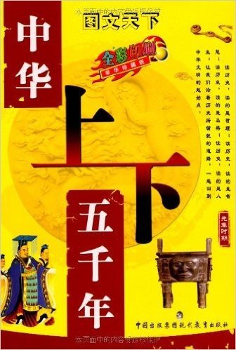 图文天下•中华上下五千年(全彩印刷豪华珍藏版)(套装共4册)