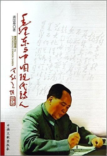 毛泽东与中国现代诗人