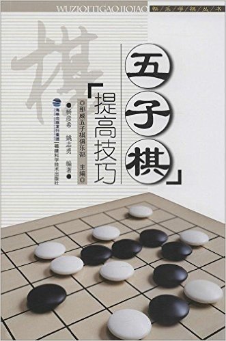 快乐学棋丛书:五子棋提高技巧