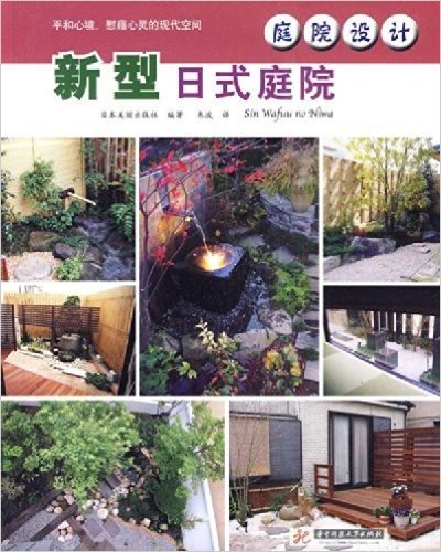 庭院设计:新型日式庭院