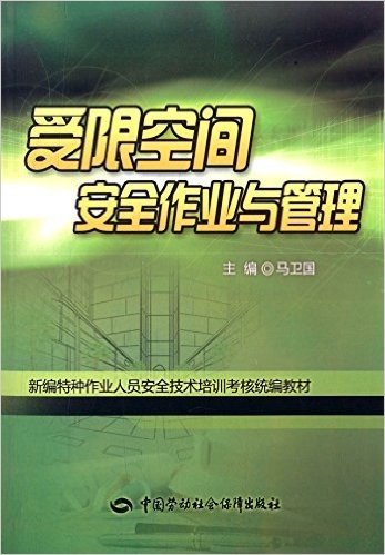 新编特种作业人员安全技术培训考核统编教材:受限空间安全作业与管理