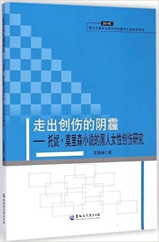 走出创伤的阴霾--托妮·莫里森小说的黑人女性创伤研究