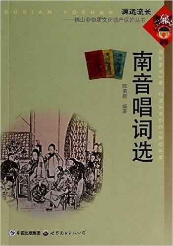 佛山非物质文化遗产保护丛书:南音唱词选