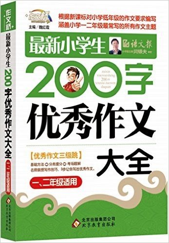 作文桥·闫银夫审定新课标小学低年级优秀作文大全:最新小学生200字作文大全(一、二年级适用)