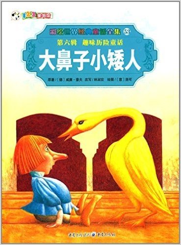 彩绘世界经典童话全集(第六辑)·趣味历险记:大鼻子小矮人