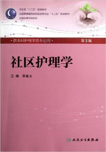 卫生部"十二五"规划教材•全国高等医药教材建设研究会"十二五"规划教材•全国高等学校教材:社区护理学(供本科护理学类专业用)(第3版)