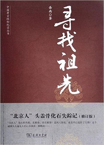 寻找祖先:"北京人"头盖骨化石失踪记(修订版)