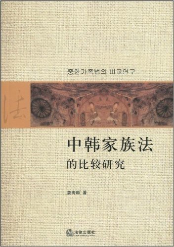 中韩家族法的比较研究