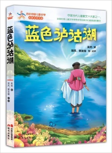 百年中国儿童文学名家点评书系:蓝色泸沽湖