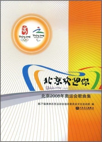 北京欢迎你:北京2008年奥运会歌曲集