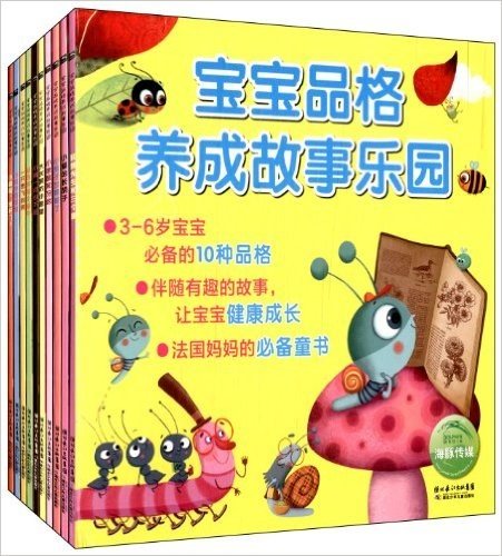 海豚低幼馆·宝宝品格养成故事乐园(套装共10册)