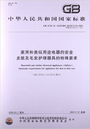 家用和类似用途电器的安全 皮肤及毛发护理器具的特殊要求(GB 4706.15-2008)(IEC 60335-2-23:2003)