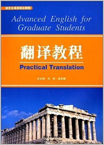 研究生英语综合教程:翻译教程