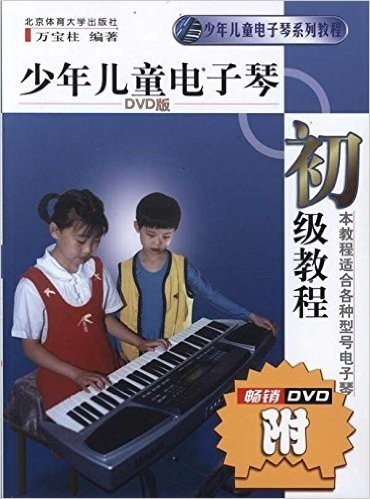 少年儿童电子琴系列教程:少年儿童电子琴初级教程(附光盘1张)
