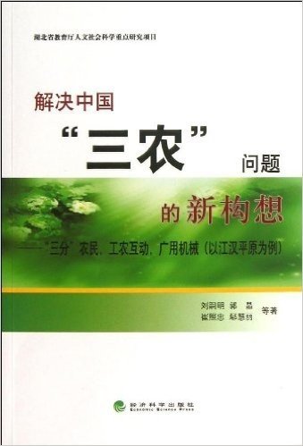 解决中国"三农"问题的新构想:"三分"农民,工农互动,广用机械(以江汉平原为例)