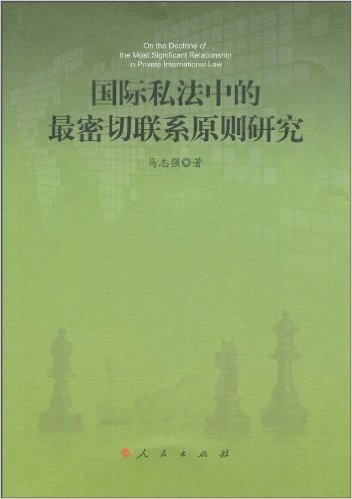 国际私法中的最密切联系原则研究