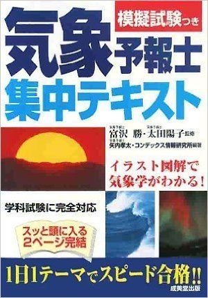 気象予報士集中テキスト―模擬試験つき