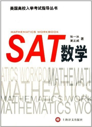 美国高校入学考试指导丛书:SAT数学