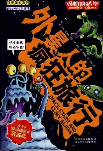 可怕的科学•科学新知系列:外星人的疯狂旅行